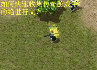如何快速收集传奇游戏中的绝世符文？