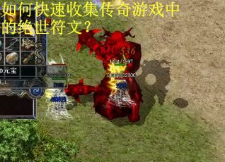 如何快速收集传奇游戏中的绝世符文？