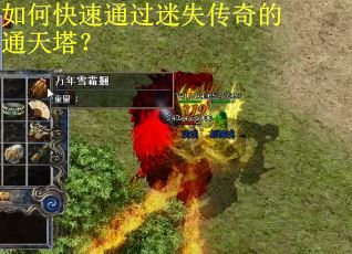 如何快速通过迷失传奇的通天塔？