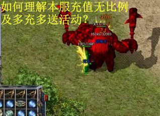 如何理解本服充值无比例及多充多送活动？