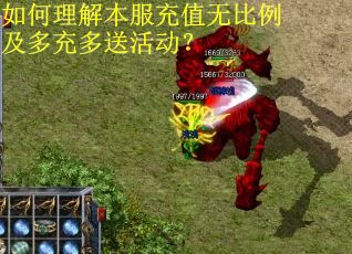 如何理解本服充值无比例及多充多送活动？