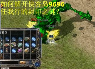 如何解开侠客岛9696任我行的封印之谜？