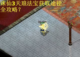 诛仙3天琅法宝获取途径全攻略？