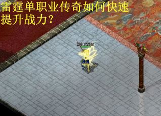 雷霆单职业传奇如何快速提升战力？